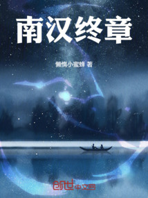 南漢終章