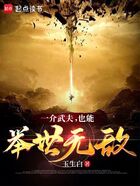 一介武夫，也能舉世無敵在線閱讀