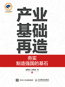 產業基礎再造：夯實制造強國的基石