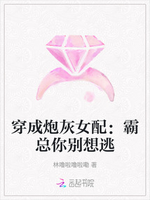 穿成炮灰女配：霸總你別想逃