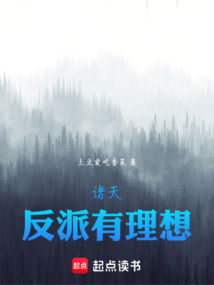 諸天：反派有理想