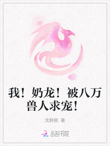 我!奶龍!被八萬獸人求寵!