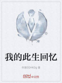 我的此生回憶