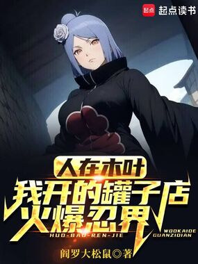 人在木叶：我开的罐子店火爆忍界在线阅读