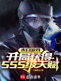 末日游戲:開局獲得SSS級天賦