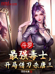 斗羅:最強毒士,開局借刀殺唐三