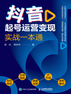 抖音起号运营变现实战一本通在线阅读