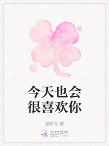 今天也會很喜歡你