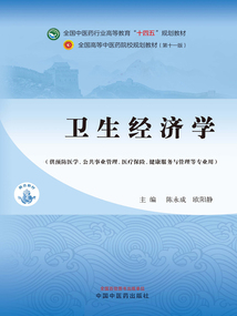 衛生經濟學（全國中醫藥行業高等教育“十四五”規劃教材）