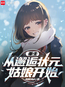 重生，從邂逅狀元姑娘開始