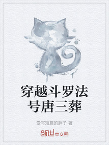 穿越斗羅法號唐三葬