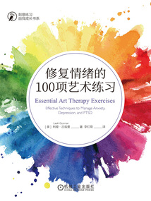 修復情緒的100項藝術練習