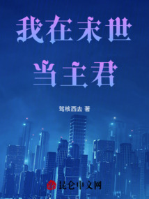 我在末世當主君