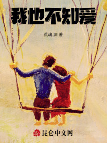 我也不知愛