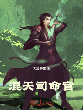 混天司命官在线阅读