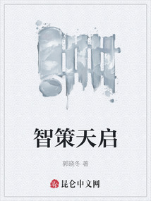 智策天啟