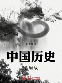 中國歷史自編版