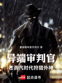 異端審判官,在蒸汽時代狩獵外神