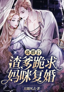 離婚后,渣爹跪求媽咪復(fù)婚