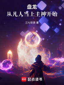 盤龍：從凡人當上主神開始