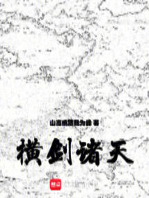 橫劍諸天