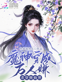 魔神穿成萬人嫌,,殺穿修仙界,!