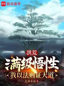 洪荒：滿級悟性，我以法則證大道