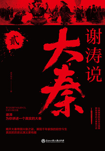 謝濤說大秦（貳）