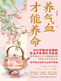 養氣血才能養命