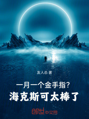 一月一个金手指？海克斯可太棒了在线阅读