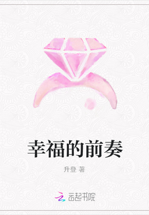 幸福的前奏