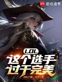 LOL：這個選手過于完美