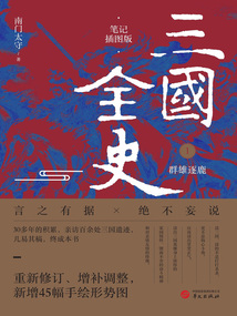 三國全史1：群雄逐鹿（筆記插圖版）