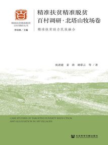 精准扶贫精准脱贫百村调研·北塔山牧场卷：精准扶贫助力民族融合