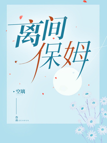 離間保姆