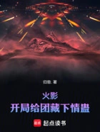 火影:开局给团藏下蛊在线阅读