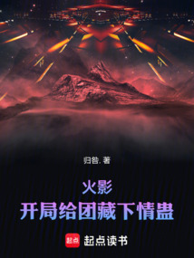 火影:開局給團藏下蠱