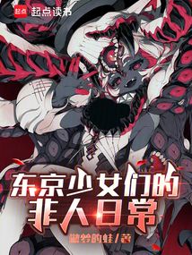 東京少女們的非人日常