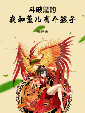 斗破:是的,我和薰儿有个孩子!在线阅读