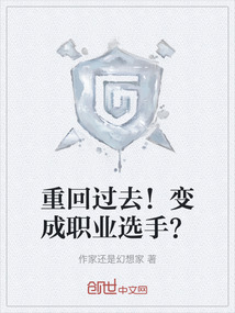 重回過去！變成職業選手？