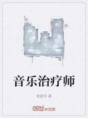 音乐治疗师在线阅读
