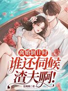 离婚倒计时，谁还伺候渣夫啊!在线阅读