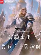 我骑士王,为万千子民挥剑在线阅读