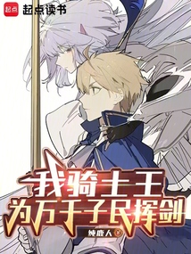 我騎士王,為萬千子民揮劍