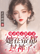 爆虐偏心眼全家,她在帝都封神了在线阅读