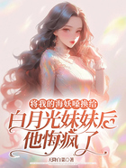 将我的海妖嗓换给白月光妹妹后,他悔疯了在线阅读