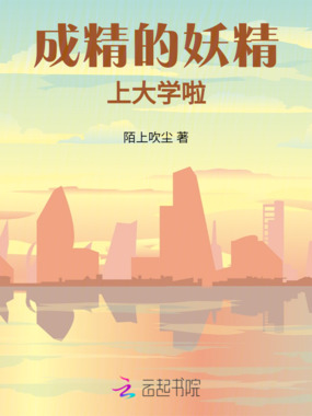 成精的妖精上大学啦在线阅读
