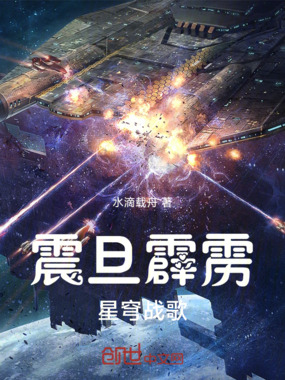 震旦霹雳星穹战歌在线阅读