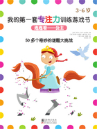 连连看:公主(我的第一套专注力训练游戏书)在线阅读
