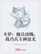 斗罗:魔兵虎魄,我乃兵主神蚩尤在线阅读